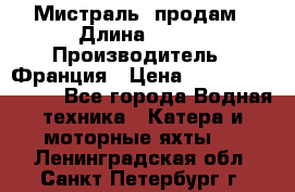 «Мистраль» продам › Длина ­ 199 › Производитель ­ Франция › Цена ­ 67 200 000 000 - Все города Водная техника » Катера и моторные яхты   . Ленинградская обл.,Санкт-Петербург г.